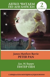 Джеймс Мэтью Барри - Питер Пен = Peter Pan