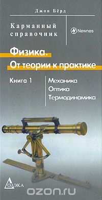 Джон Бёрд - Физика. От теории к практике. В 2 книгах. Книга 1. Механика, оптика, термодинамика