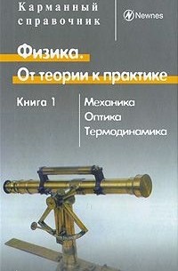 Джон Бёрд - Физика. От теории к практике. В 2 книгах. Книга 1. Механика, оптика, термодинамика