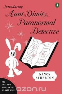 Нэнси Атертон - Introducing Aunt Dimity, Paranormal Detective: The First Two Books in the Beloved Series