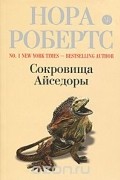 Сокровища Айседоры