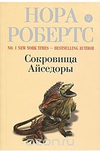 Нора Робертс - Сокровища Айседоры