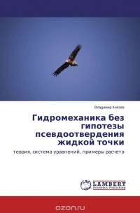 Владимир Князев - Гидромеханика без гипотезы псевдоотвердения жидкой точки