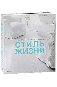  - Стиль жизни