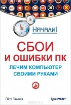 П. Ташков - Сбои и ошибки ПК. Лечим компьютер своими руками