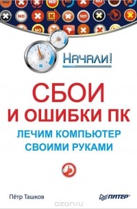 Сбои и ошибки ПК. Лечим компьютер своими руками
