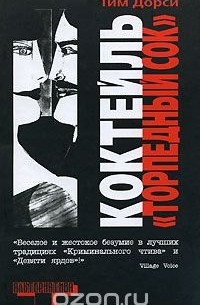Тим Дорси - Коктейль "Торпедный сок"