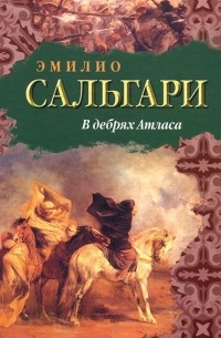 В дебрях Атласа