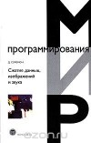 Д. Сэломон - Сжатие данных, изображений и звука