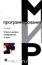 Д. Сэломон - Сжатие данных, изображений и звука