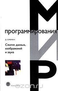 Д. Сэломон - Сжатие данных, изображений и звука