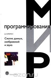 Сжатие данных, изображений и звука