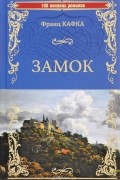 Франц Кафка - Замок