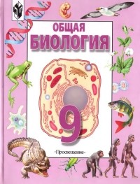  - Общая биология. 9 класс. Учебник