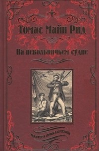 Томас Майн Рид - На невольничьем судне (сборник)