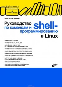 Денис Колисниченко - Руководство по командам и shell-программированию в Linux