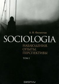 Александр Филиппов - Sociologia. Наблюдения, опыты, перспективы. Том 1 (сборник)