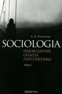 Александр Филиппов - Sociologia. Наблюдения, опыты, перспективы. Том 1 (сборник)
