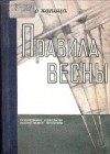 Пётр Капица - Правила весны