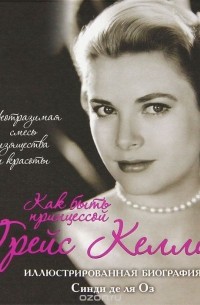 Грейс Келли. Как быть принцессой