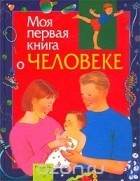 М. Лукьянов - Моя первая книга о человеке