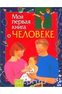 Моя первая книга о человеке