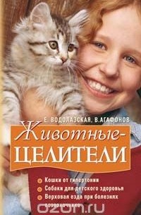  - Животные-целители