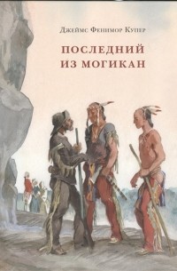 Джеймс Фенимор Купер - Последний из могикан, или повествование о 1757 годе