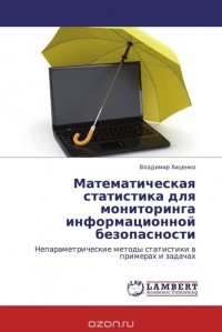 Владимир Хиценко - Математическая статистика для мониторинга информационной безопасности