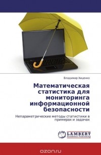 Владимир Хиценко - Математическая статистика для мониторинга информационной безопасности