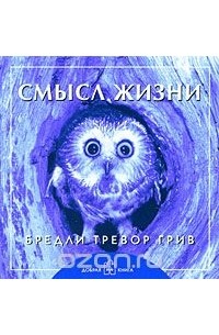 Бредли Тревор Грив - Смысл жизни