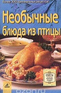 Необычные блюда из птицы