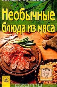 Наталья Ильиных - Необычные блюда из мяса
