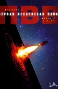 Первая Вселенская Война. Начало.