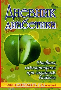 Т. Румянцева - Дневник диабетика. Дневник самоконтроля при сахарном диабете