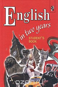  - English in two years. Student's book / Английский язык за два года. 10-11 классы
