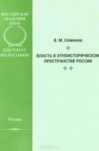 В. М. Семенов - Власть в этноисторическом пространстве России
