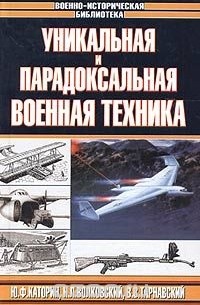 Уникальная и парадоксальная военная техника