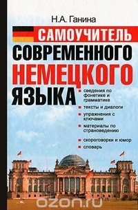 Самоучитель современного немецкого языка
