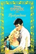 Шеннон Дрейк - Пробуждение