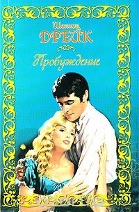 Пробуждение