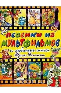 Песенки из мультфильмов и любимые стихи Юрия Энтина