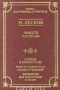 Н. Лесков - Н. Лесков. Повести и рассказы (сборник)