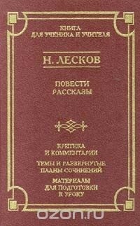 Н. Лесков - Н. Лесков. Повести и рассказы (сборник)