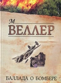 М. Веллер - Баллада о бомбере (сборник)