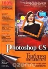 Дик Мак-Клелланд - Photoshop CS. Библия пользователя