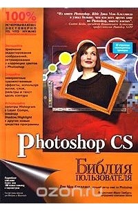 Дик Мак-Клелланд - Photoshop CS. Библия пользователя