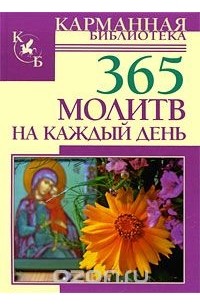  - 365 молитв на каждый день