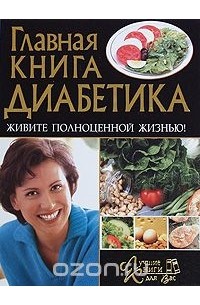 Главная книга диабетика. Живите полноценной жизнью!