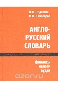  - Англо-русский словарь. Финансы, налоги, аудит